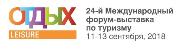 Международный форум-выставка по туризму «ОТДЫХ-2018» – лучший старт осенне-зимнего сезона