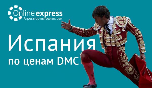 Испания. «Онлайн Экспресс» – мгновенное бронирование по ценам DMC для каждого!